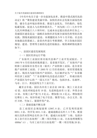 关于始兴美丽园区建设的调研报告