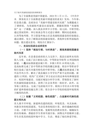 关于始兴美丽校园建设的调研报告