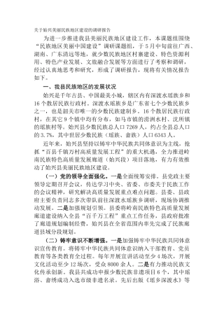 关于始兴美丽民族地区建设的调研报告