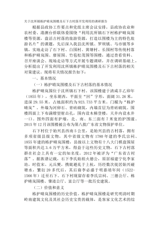 关于沈所镇栋护晴岚围楼及石下古村落开发利用的调研报告