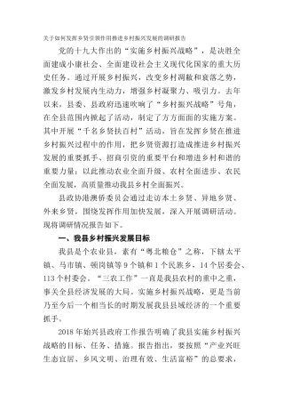 关于如何发挥乡贤引领作用推进乡村振兴发展的调研报告