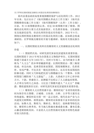 关于罗坝长围村围屋及燎原古村落活化利用的调研报告