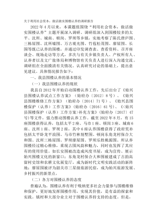 关于利用社会资本，做活做实围楼认养的调研报告