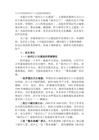 关于开发利用始兴江口古遗迹的调研报告