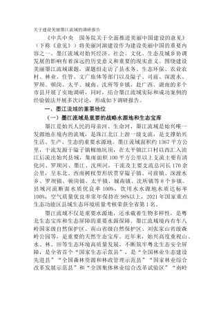 关于建设美丽墨江流域的调研报告
