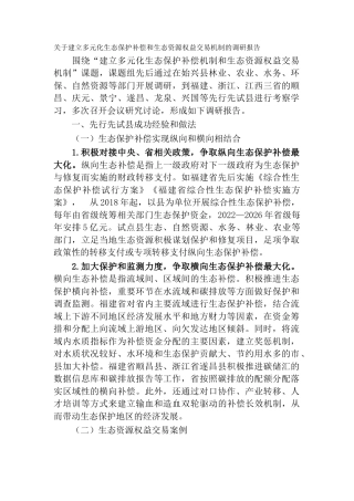 关于建立多元化生态保护补偿和生态资源权益交易机制的调研报告