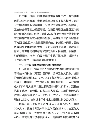 关于加强卫生技术人员队伍建设的调查与建议（调研报告）