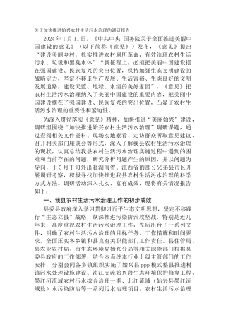 关于加快推进始兴农村生活污水治理的调研报告