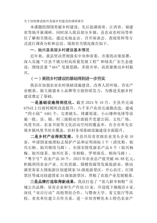 关于加快推进始兴美丽乡村建设的调研报告