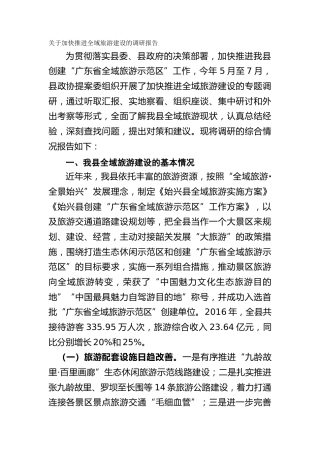 关于加快推进全域旅游建设的调研报告