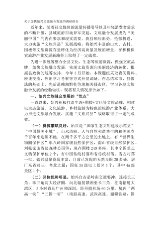 关于加快始兴文旅融合发展的调研报告