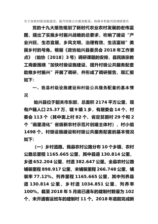 关于加快村级设施建设，提升村级公共服务配套，助推乡村振兴的调研报告