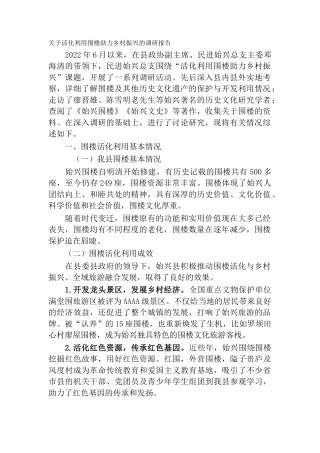 关于活化利用围楼助力乡村振兴的调研报告