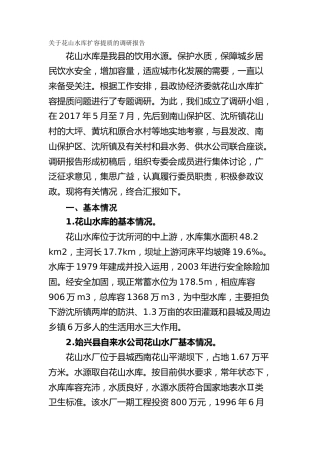 关于花山水库扩容提质的调研报告