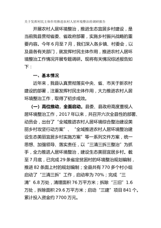 关于发挥村民主体作用推进农村人居环境整治的调研报告