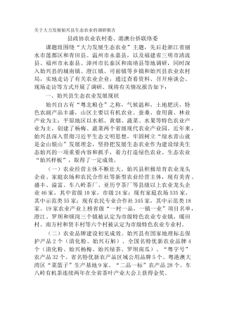 关于大力发展始兴县生态农业的调研报告