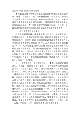 关于大力发展生态旅游产业的调研报告