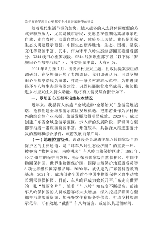 关于打造罗坝田心至都亨乡村旅游示范带的建议（调研报告）