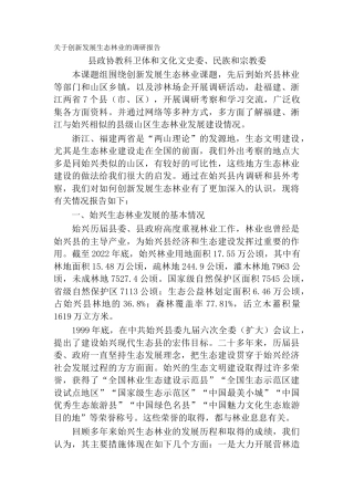 关于创新发展生态林业的调研报告