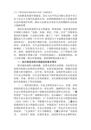 关于“推进美丽中国建设始兴实践”的调研报告
