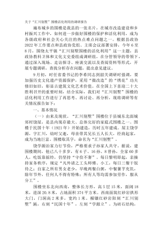 关于“汇川别墅”围楼活化利用的调研报告