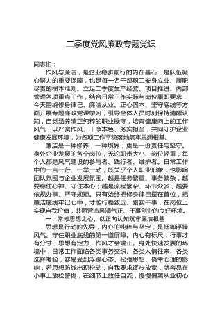 二季度党风廉政专题党课