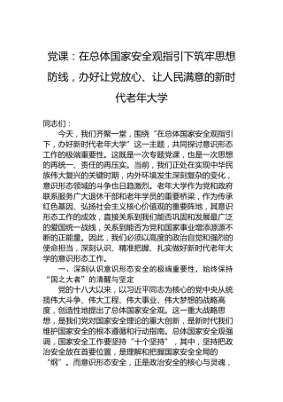 党课：在总体国家安全观指引下筑牢思想防线，办好让党放心、让人民满意的新时代老年大学