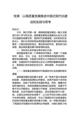 党课：以高质量发展推进中国式现代化建设的实践与思考