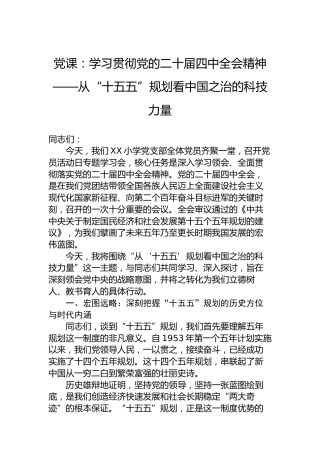 党课：学习贯彻党的二十届四中全会精神——从“十五五”规划看中国之治的科技力量