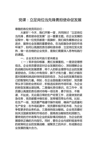 党课：立足岗位当先锋勇担使命促发展