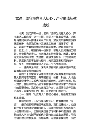 党课：坚守为党育人初心，严守廉洁从教底线