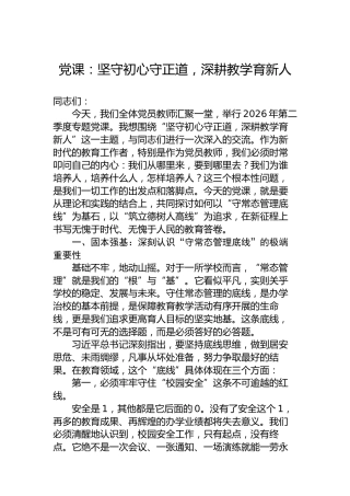 党课：坚守初心守正道，深耕教学育新人