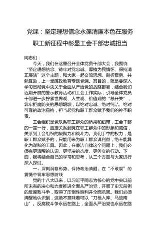 党课：坚定理想信念永葆清廉本色在服务职工新征程中彰显工会干部忠诚担当