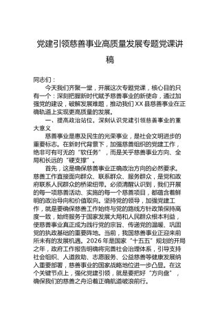 党建引领慈善事业高质量发展专题党课讲稿