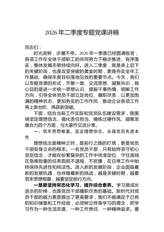 2026年二季度专题党课讲稿