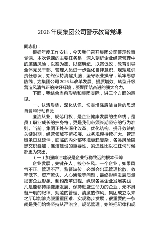 2026年度集团公司警示教育党课