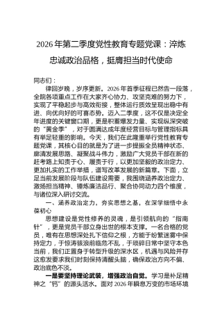 2026年第二季度党性教育专题党课：淬炼忠诚政治品格，挺膺担当时代使命