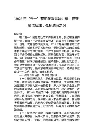 2026年“五一”节前廉政党课讲稿：恪守廉洁底线，弘扬清廉之风