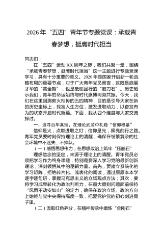 2026年“五四”青年节专题党课：承载青春梦想，挺膺时代担当