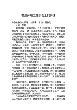 在退休职工座谈会上的讲话