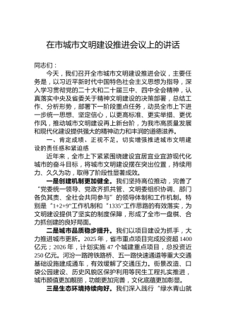 在市城市文明建设推进会议上的讲话