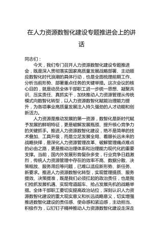 在人力资源数智化建设专题推进会上的讲话