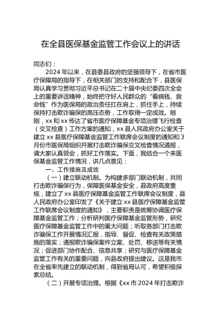 在全县医保基金监管工作会议上的讲话