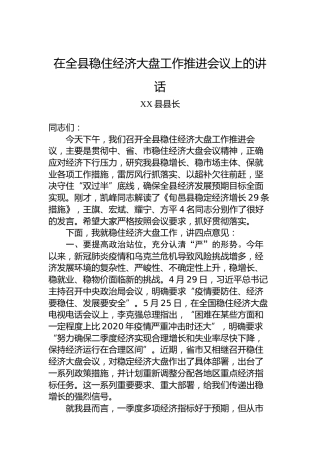 在全县稳住经济大盘工作推进会议上的讲话