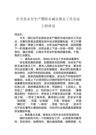 在全县安全生产暨防灾减灾救灾工作会议上的讲话