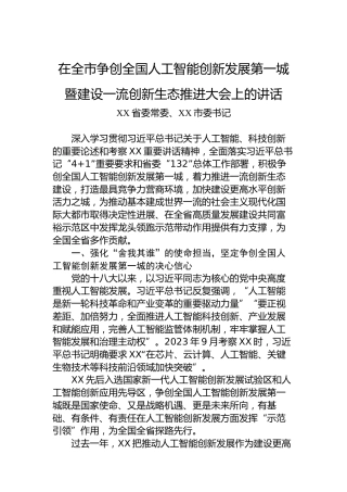 在全市争创全国人工智能创新发展第一城暨建设一流创新生态推进大会上的讲话
