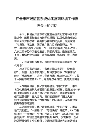 在全市市场监管系统优化营商环境工作推进会上的讲话