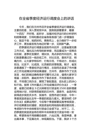 在全省季度经济运行调度会上的讲话