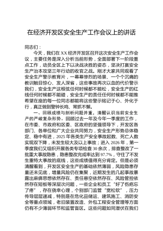 在经济开发区安全生产工作会议上的讲话