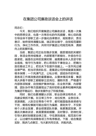在集团公司廉政谈话会上的讲话
